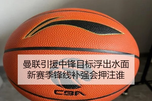 曼联引援中锋目标浮出水面 新赛季锋线补强会押注谁